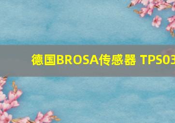 德国BROSA传感器 TPS03